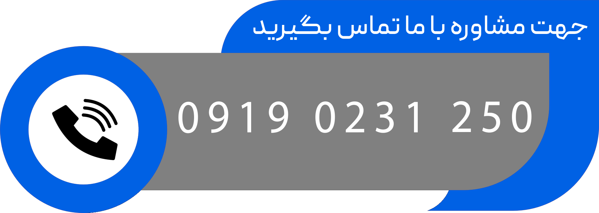 با ما تماس بگیرید