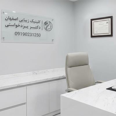 کلینیک زیبایی اصفهان | جوانسازی، ژل و بوتاکس رسمی | دکتر یزدخواستی